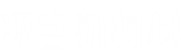 源含新材料